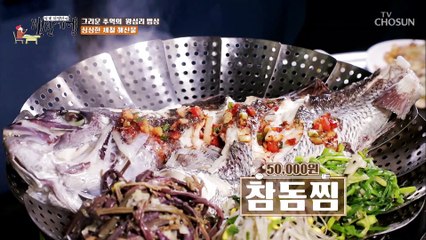 도미는 죽어도 도미라는 그 맛! 씹는 맛이 일품인 참돔찜 TV CHOSUN 20220114 방송