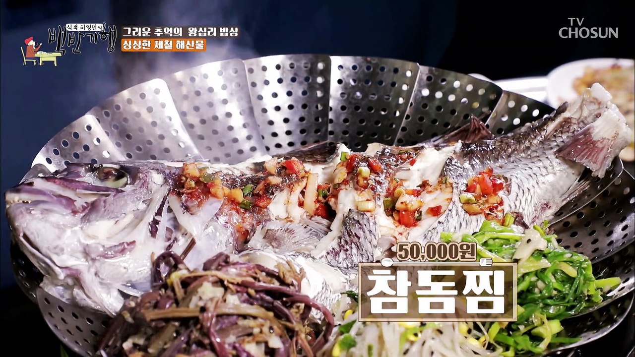 도미는 죽어도 도미라는 그 맛! 씹는 맛이 일품인 참돔찜 TV CHOSUN 20220114 방송