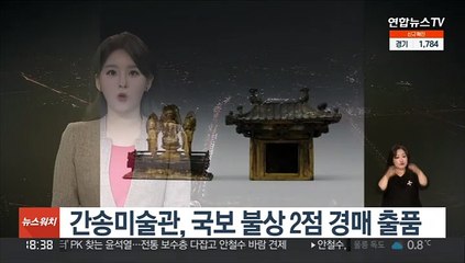 간송미술관 소장 문화재 또 경매에…국보 불상 2점 출품