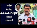ಡಿಕೆಶಿ ವಿರುದ್ಧ ಸಿ.ಪಿ ಯೋಗೇಶ್ವರ್ ಹೊಸ ಬಾಂಬ್ | CP Yogeshwar VS DK Shivakumar | TV5 Kannada