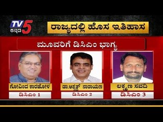 Yediyurappa's government appointed 3 DCM In Karnataka First Time | TV5 Kannada