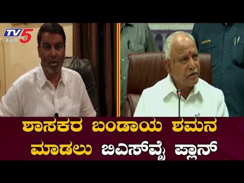 ಶಾಸಕರ ಬಂಡಾಯ ಶಮನ ಮಾಡಲು ಬಿಎಸ್​ವೈ ಪ್ಲಾನ್ | CM Yeddyurappa Plan | Rebel MLA's | TV5 Kannada