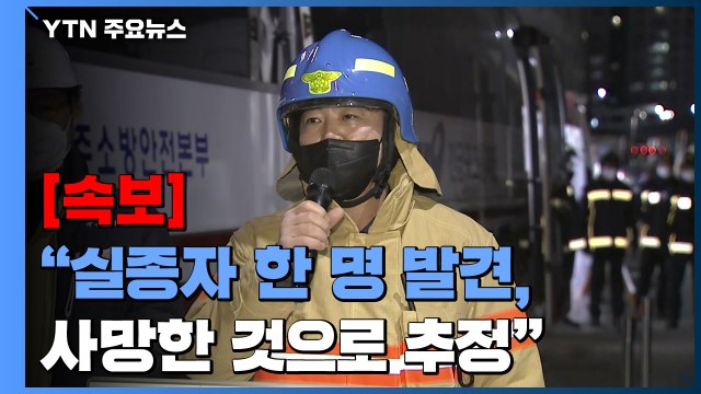 [속보] 소방당국 실종자 한 명 발견...사망한 것으로 추정 / YTN