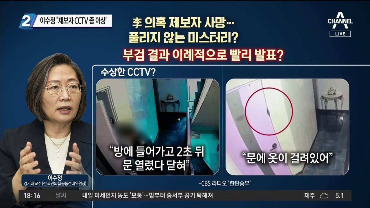 이수정 “제보자 CCTV 좀 이상”…부검했는데도 논란
