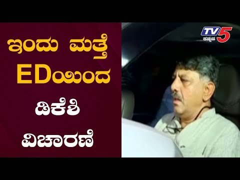 ಇಂದು ಮತ್ತೆ EDಯಿಂದ ಡಿಕೆಶಿ ವಿಚಾರಣೆ | DK Shivakumar | Enforcement Directorate | TV5 Kannada