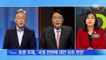 MBN 뉴스파이터-이재명 vs 윤석열 'TV토론 성사'…안철수 