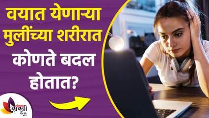वयात येणाऱ्या मुलींच्या शरीरात कोणते | Challenges That a Teenager Girl Faces Today | Lokmat Sakhi