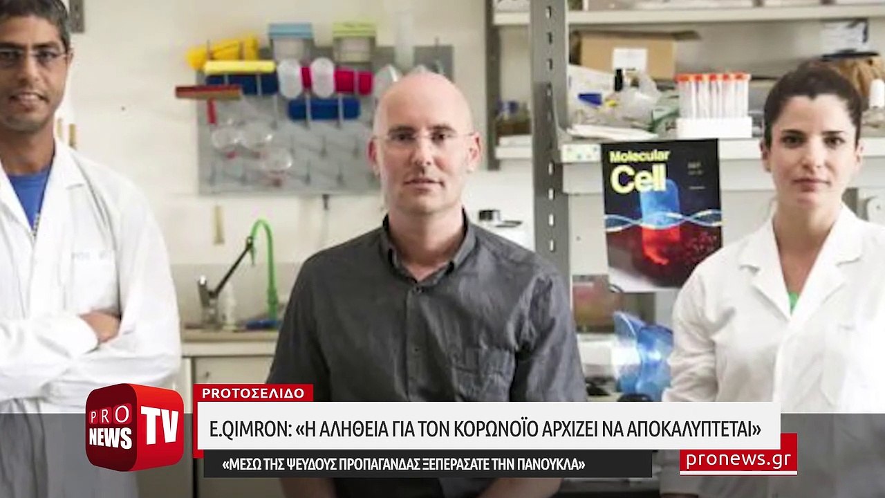 Ε.Qimron: «Η αλήθεια για τον κορωνοϊό αρχίζει να αποκαλύπτεται - Μέσω της ψευδούς προπαγάνδας ξεπεράσατε την πανούκλα»