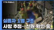 '광주 붕괴 사고' 실종자 1명 구조...사망 추정 / YTN