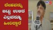 ದೇಹವನ್ನು ಬಿಟ್ಟು ಎಲ್ಲವನ್ನೂ ಹೀರಿಬಿಟ್ಟಿದ್ದಾರೆ | DK Shivakumar | ED Summons | TV5 Kannada