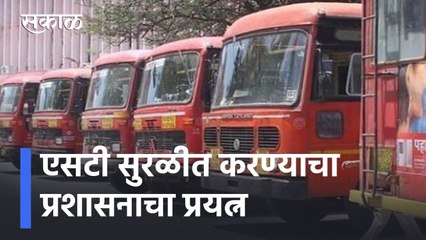 Nagpur ST Strike Updates l एसटी सुरळीत करण्याचा प्रशासनाचा प्रयत्न l Sakal