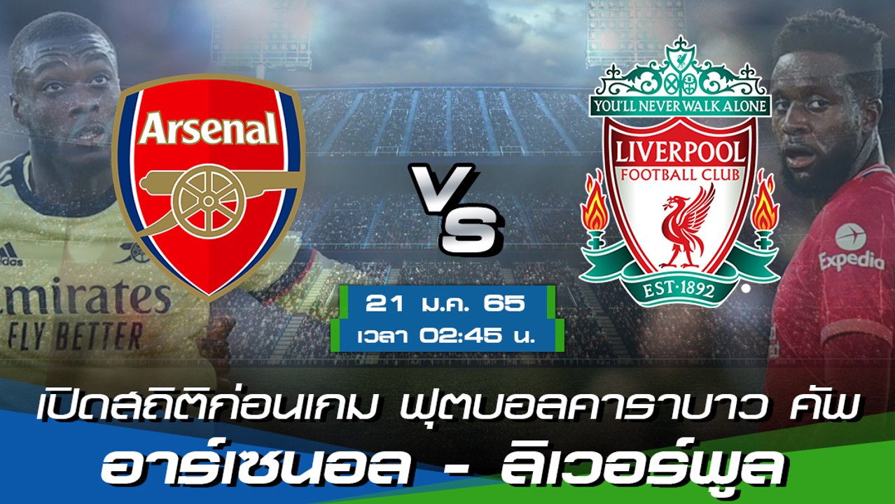 อาร์เซนอล - ลิเวอร์พูล ฟุตบอลคาราบาว คัพ 2021-2...