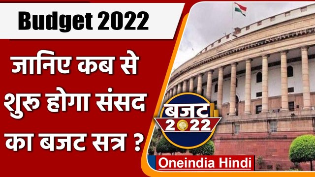 Union Budget 2022: Parliament का Budget Session 31 January से, 1 फरवरी को आम budget | वनइंडिया हिंदी