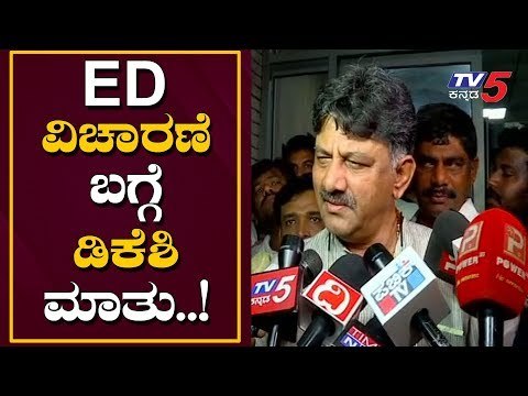ED ವಿಚಾರಣೆ ಬಗ್ಗೆ ಡಿಕೆಶಿ ಮಾತು..! | DK Shivakumar About his ED Inquiry | TV5 Kannada