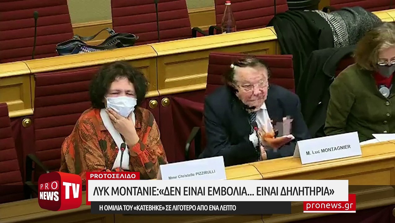 Λυκ Μοντανιέ:«Δεν είναι εμβόλια ειναι δηλητήρια» - Ομιλία στο κοινοβούλιο του Λουξεμβούργου
