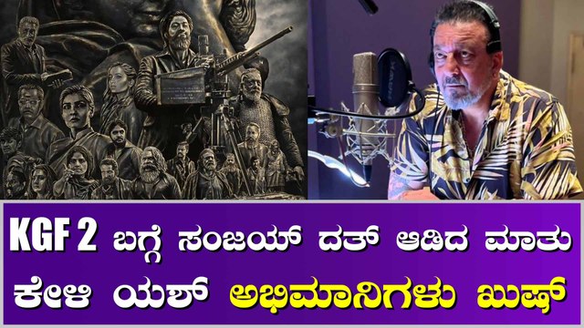KGF 2 ಬಗ್ಗೆ ಬಿಗ್ ಅಪ್ಡೇಟ್ ಕೊಟ್ಟ ಅಧೀರ ಸಂಜಯ್ ದತ್