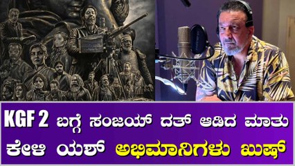 KGF 2 ಬಗ್ಗೆ ಬಿಗ್ ಅಪ್ಡೇಟ್ ಕೊಟ್ಟ ಅಧೀರ ಸಂಜಯ್ ದತ್
