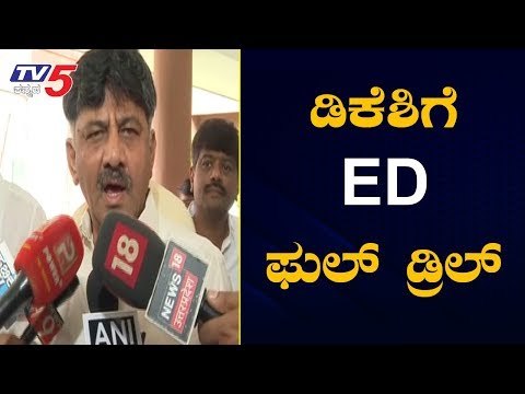 ಸತತ 2 ಗಂಟೆಗಳಿಂದ ಡಿಕೆಶಿಗೆ ED ಫುಲ್ ಡ್ರಿಲ್ | Enforcement Directorate | DKS | TV5 Kannada