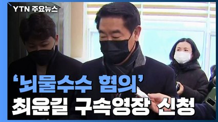 '대장동 40억 의혹' 최윤길 영장...정진상 고발 단체는 재정신청 / YTN