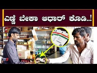'ಎಣ್ಣೆ'ಗೂ ಬೇಕು 'ಆಧಾರ್'..! | Aadhaar Card to Buy Alcohol | TV5 Kannada
