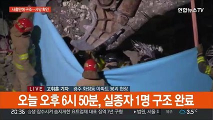 아파트 붕괴 사흘만에 실종자 1명 구조…사망 확인