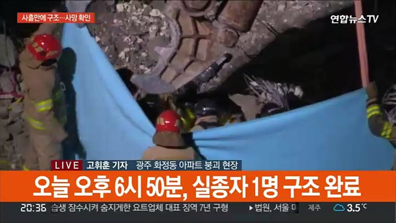 아파트 붕괴 사흘만에 실종자 1명 구조…사망 확인