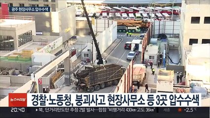 광주 붕괴사고 현장사무소 압수수색…작업일지 확보·분석