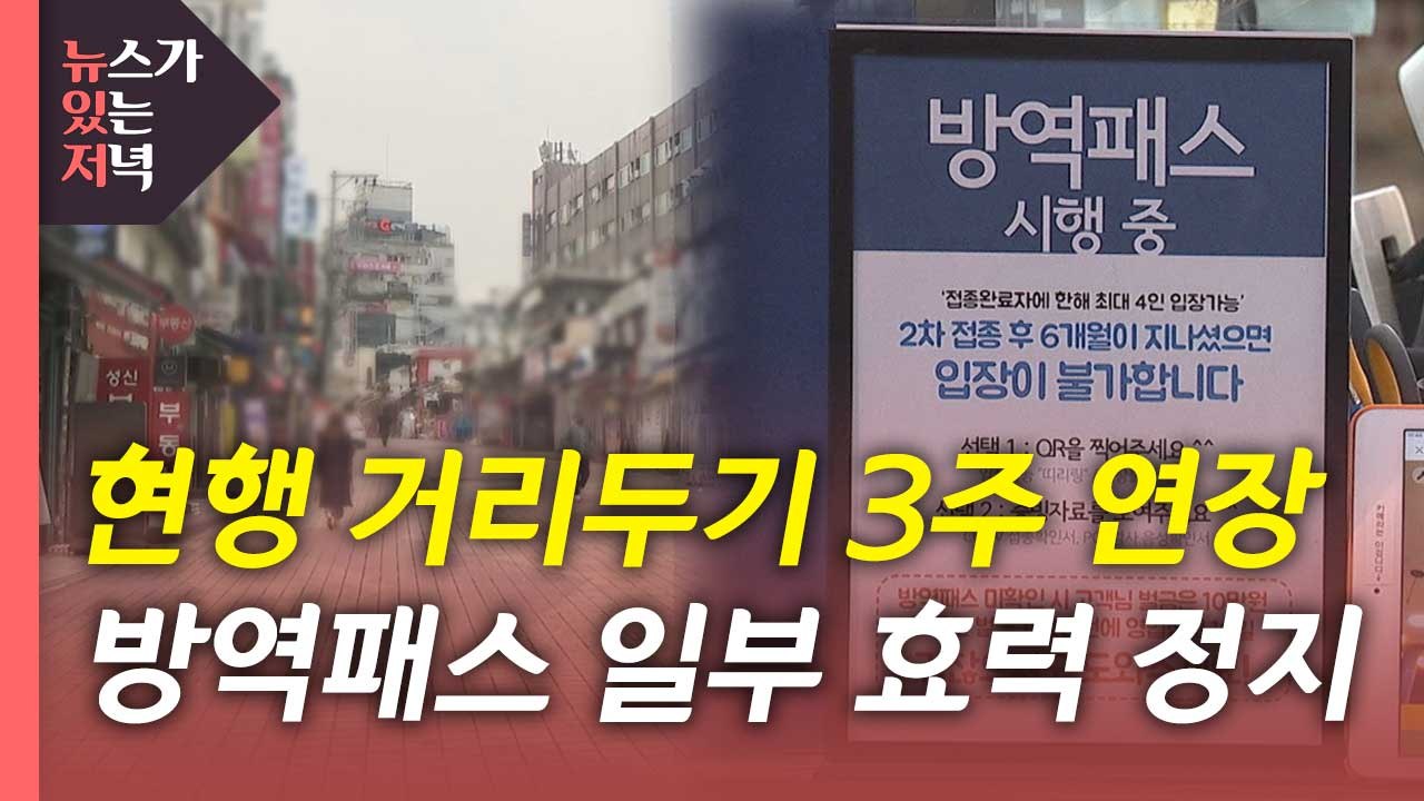 [뉴있저] 현행 거리두기 3주 연장...방역패스 일부 효력 정지 / YTN