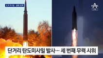 청와대, 북한 미사일 안 쏠 거라더니…3일 만에 또 쐈다