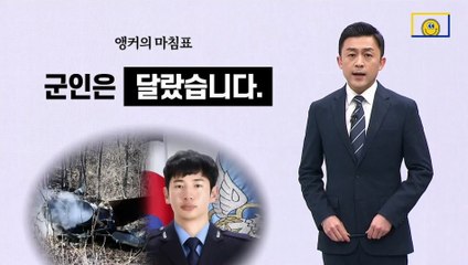 [앵커의 마침표]“푸른 하늘 지키는 별”