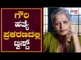 ಗೌರಿ ಲಂಕೇಶ್ ಪ್ರಕರಣದಲ್ಲಿ ಮೇಜರ್ ಟ್ವಸ್ಟ್..! | Journalist Gauri Lankesh | TV5 Kannada