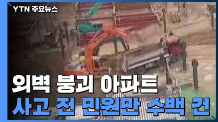 붕괴 전 민원만 수백 건..."구청이 민원 무시" / YTN