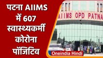 Coronavirus Bihar Update: Patna AIIMS में 202 Doctor सहित 607 स्वास्थ्यकर्मी पॉजिटिव |वनइंडिया हिंदी
