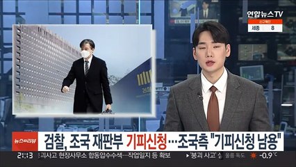 검찰, 조국 재판부 기피신청…조국측 "기피신청 남용"