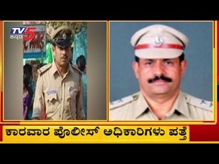 ನಾಪತ್ತೆಯಾಗಿದ್ದ ಕಾರವಾರ ಪೊಲೀಸ್ ಅಧಿಕಾರಿಗಳು ಪತ್ತೆ | DYSP Shankar Mariyal | Karwar Police | TV5 Kannada