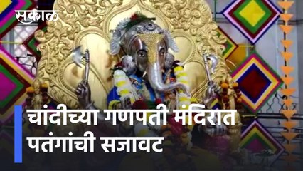 Nashik News Updates l चांदीच्या गणपती मंदिरात पतंगांची सजावट... l Sakal