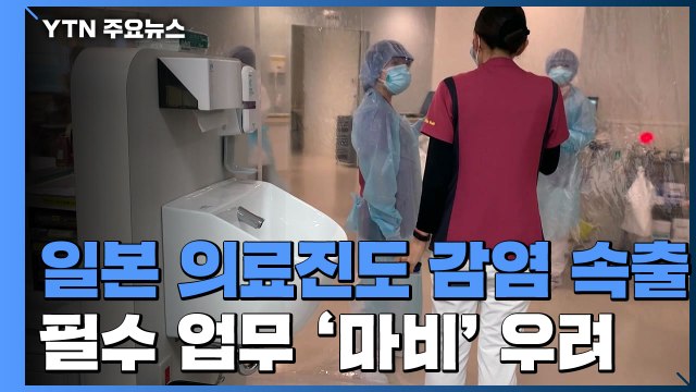 日 의료진도 감염·격리 속출...사회 필수 업무 '마비' 우려 / YTN