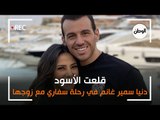 دنيا سمير غانم في رحلة سفاري مع زوجها : قلعت الأسود