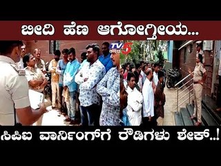 ರೌಡಿಗಳಿಗೆ ಖಡಕ್ ವಾರ್ನಿಂಗ್ ಕೊಟ್ಟ ಮಹಿಳಾ ಸಿಪಿಐ | Tumkuru | TV5 Kannada