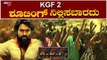 ಕೆಜಿಎಫ್-2  ಸಿನಿಮಾ ಶೂಟಿಂಗ್ ನಿಲ್ಲಿಸಬಾರದು | KGF 2 Kannada Movie | Rocking Star Yash | TV5 Kannada