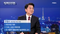 [MBN 특별대담] 안철수 