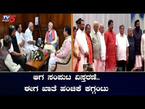 ಆಗ ಸಂಪುಟ ವಿಸ್ತರಣೆ..ಈಗ ಖಾತೆ ಹಂಚಿಕೆ ಕಗ್ಗಂಟು | Karnataka Cabinet Expansion 2019 | TV5 Kannada