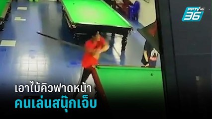 หนุ่มเมาเอาไม้คิวฟาดหน้าคนเล่นสนุ๊กเจ็บ | เข้มข่าวค่ำ