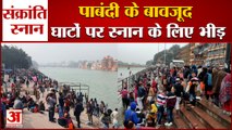 पाबंदी के बाद भी हरिद्वार के घाटों पर नजर आई भीड़ | Makar Sankranti Snan | Haridwar | Rishikesh