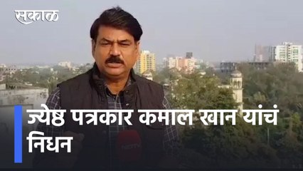 Journalist Kamal Khan dies of heart attack l ज्येष्ठ पत्रकार कमाल खान यांचं  हृदयविकाराने निधन