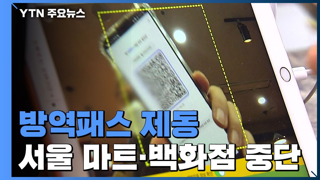 법원, 서울 마트·백화점 방역패스 정지...다른 재판부는 '정반대' 결정 / YTN