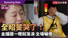《Running Man》全昭旻哭了！金鐘國一瞪就落淚 全場嚇傻