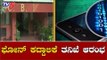 ಫೋನ್ ಕದ್ದಾಳಿಕೆ ಪ್ರಕರಣದ ತನಿಖೆ ಆರಂಭಿಸಿದ ಸಿಬಿಐ | Phone Tapping | CBI | TV5 Kannada