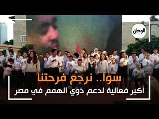 «سوا نرجع فرحتنا».. أكبر فعالية لدعم ذوي الهمم في مصر
