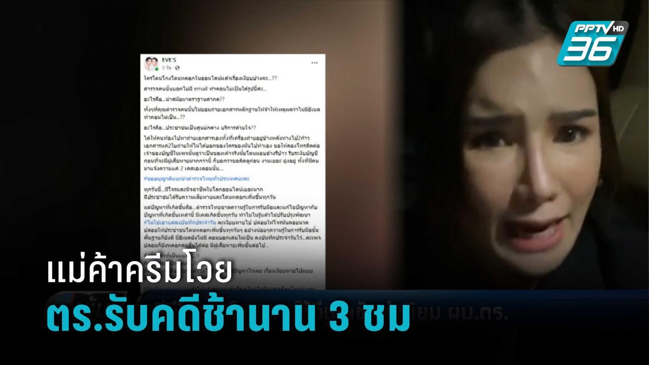 แม่ค้าขายครีมโวย ไปแจ้งความ ตร. แต่รับคดีช้านาน...